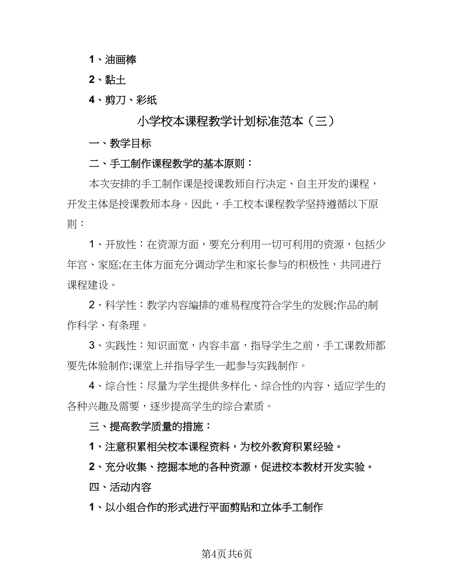 小学校本课程教学计划标准范本（四篇）.doc_第4页