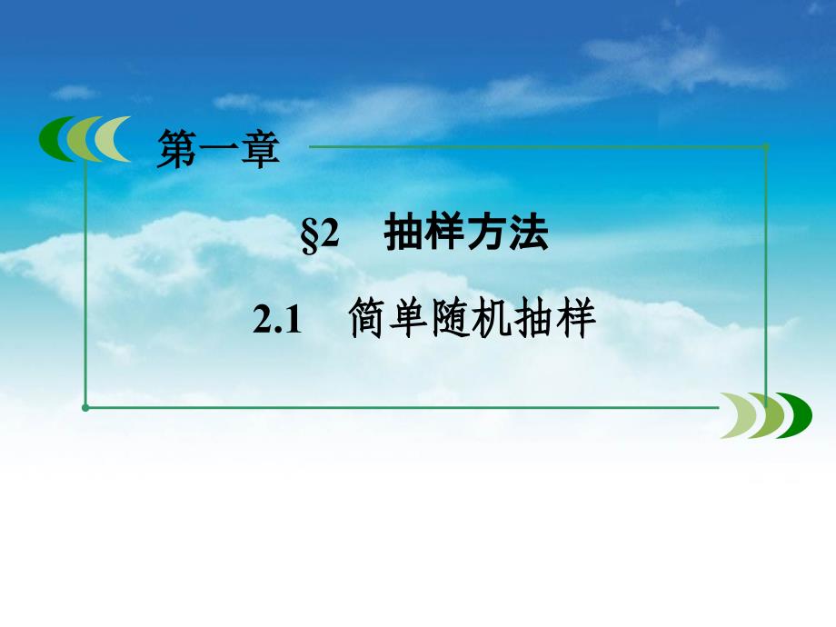 【北师大版】必修三：1.2.1简单随机抽样ppt课件_第4页