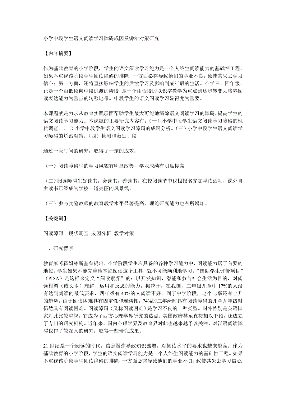 小学中段学生语文阅读学习障碍成因及矫治对策研究.doc_第1页