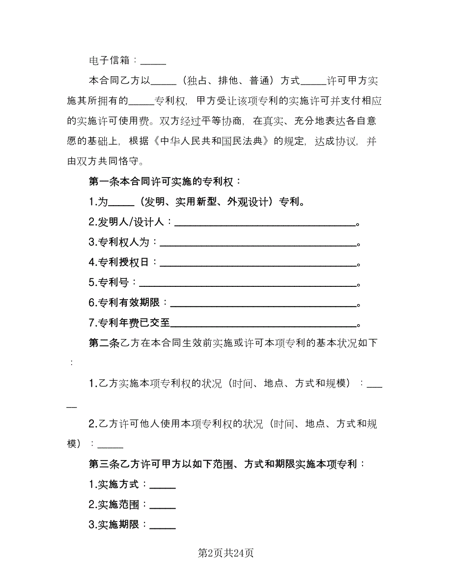 技术转让专利申请权合同范文（7篇）_第2页