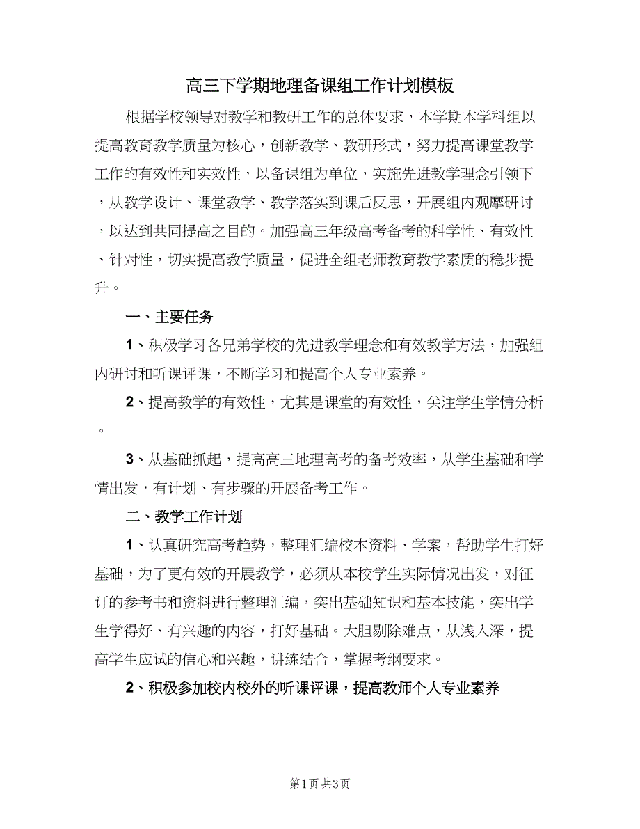 高三下学期地理备课组工作计划模板（二篇）.doc_第1页