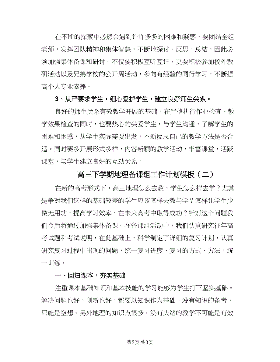 高三下学期地理备课组工作计划模板（二篇）.doc_第2页