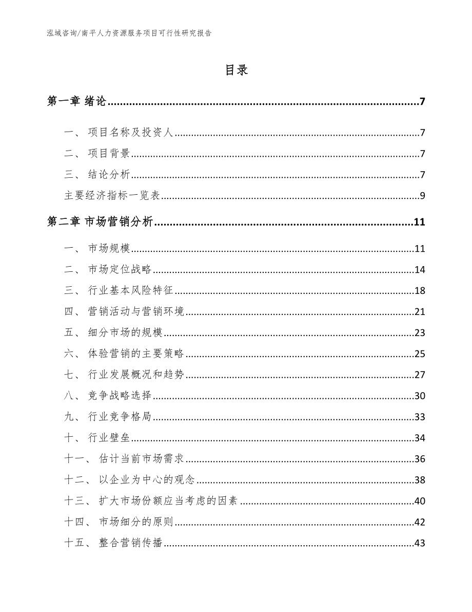 南平人力资源服务项目可行性研究报告【模板范文】_第2页