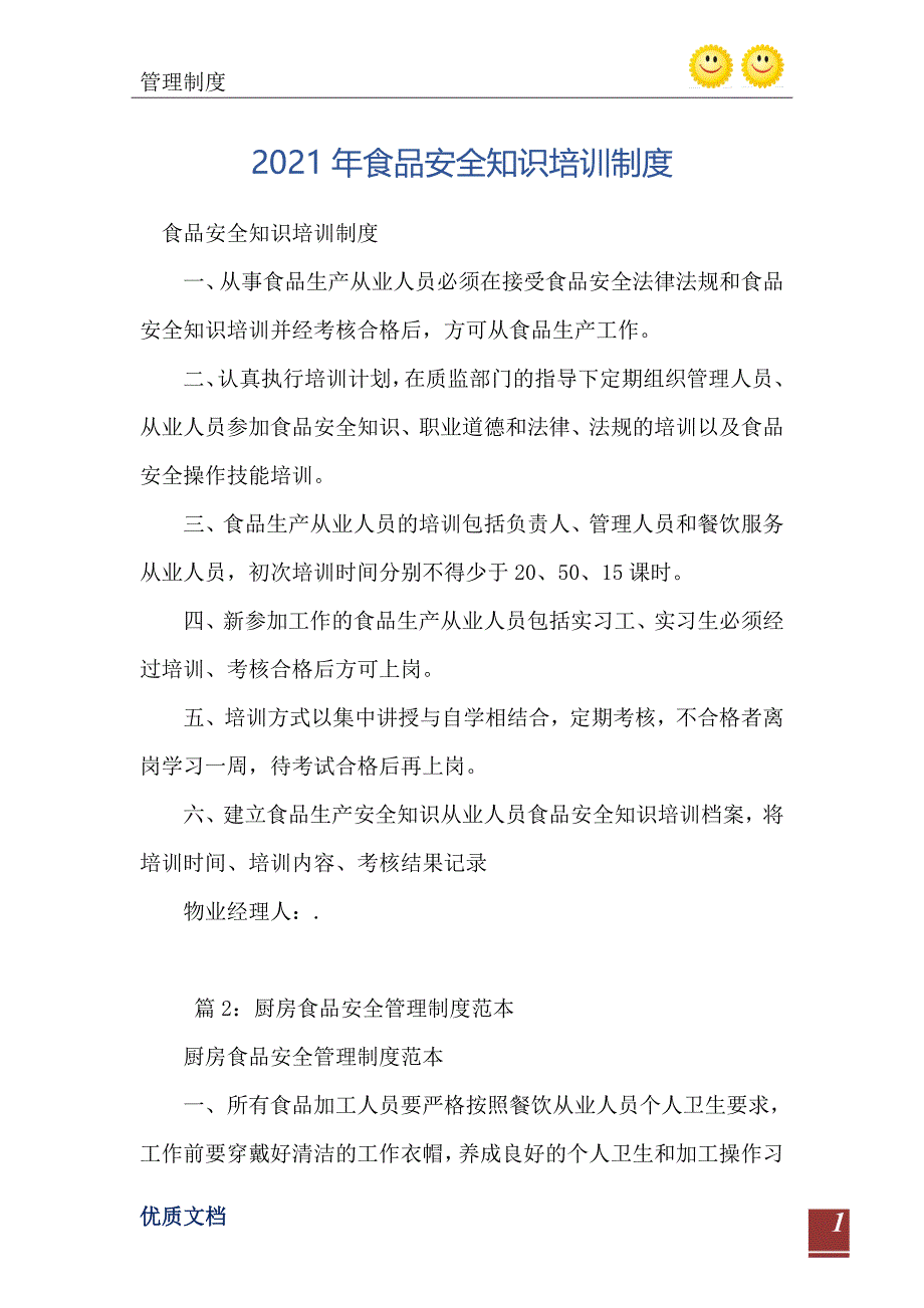 2021年食品安全知识培训制度_第2页