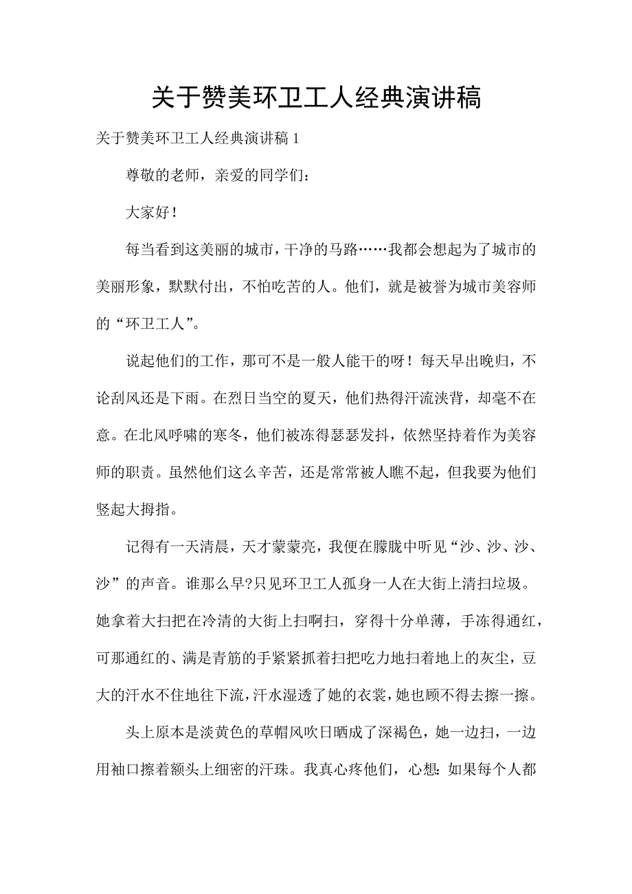 关于赞美环卫工人经典演讲稿.docx_第1页