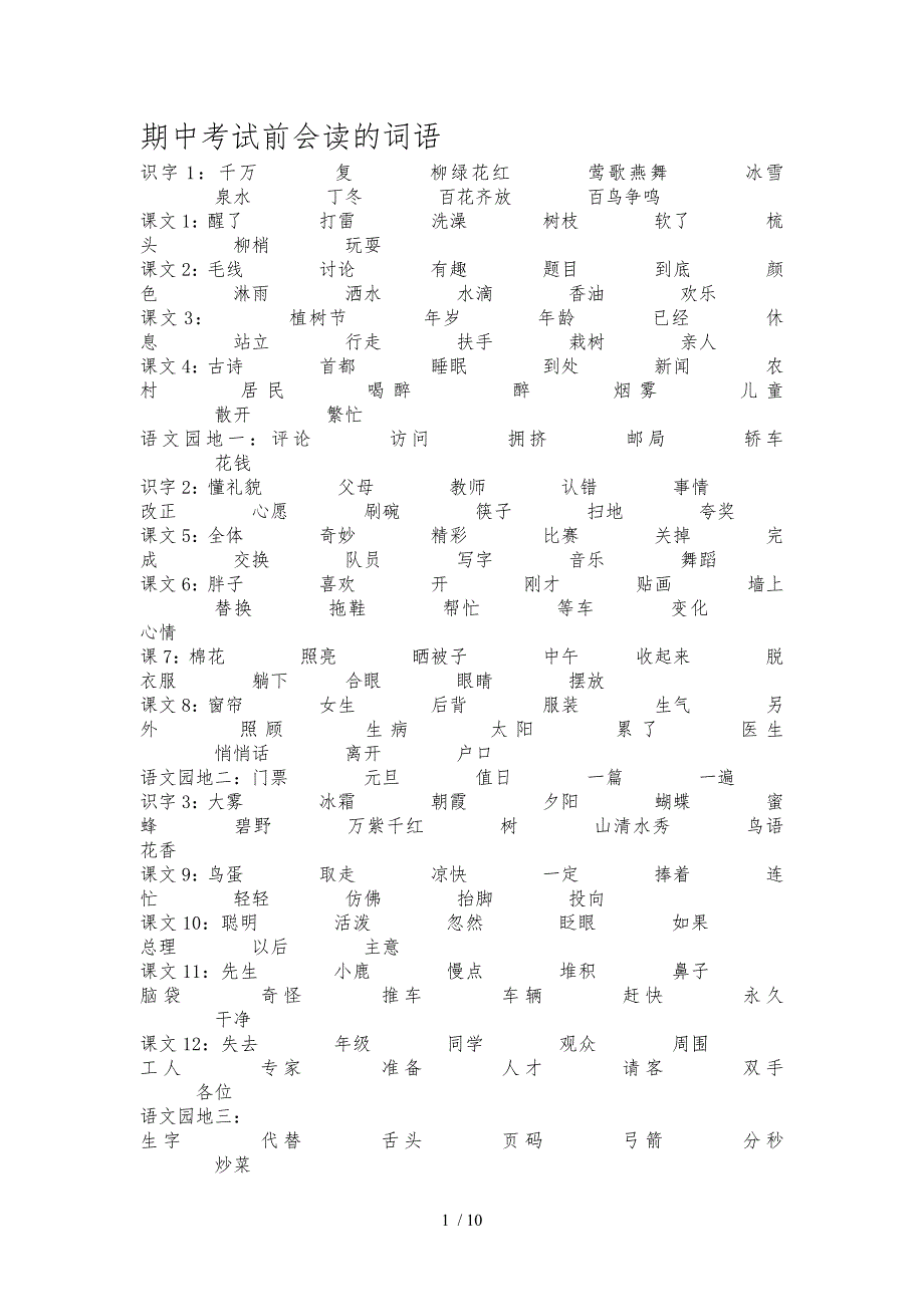 期中考试前会读的词语_第1页