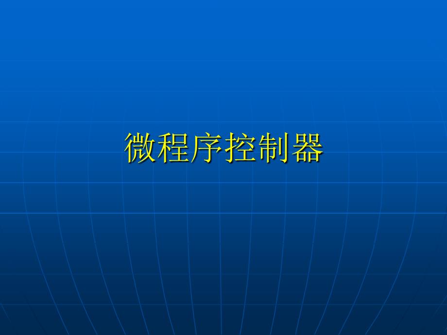 计算机组成原理第五章第4讲微程序控制器_第1页