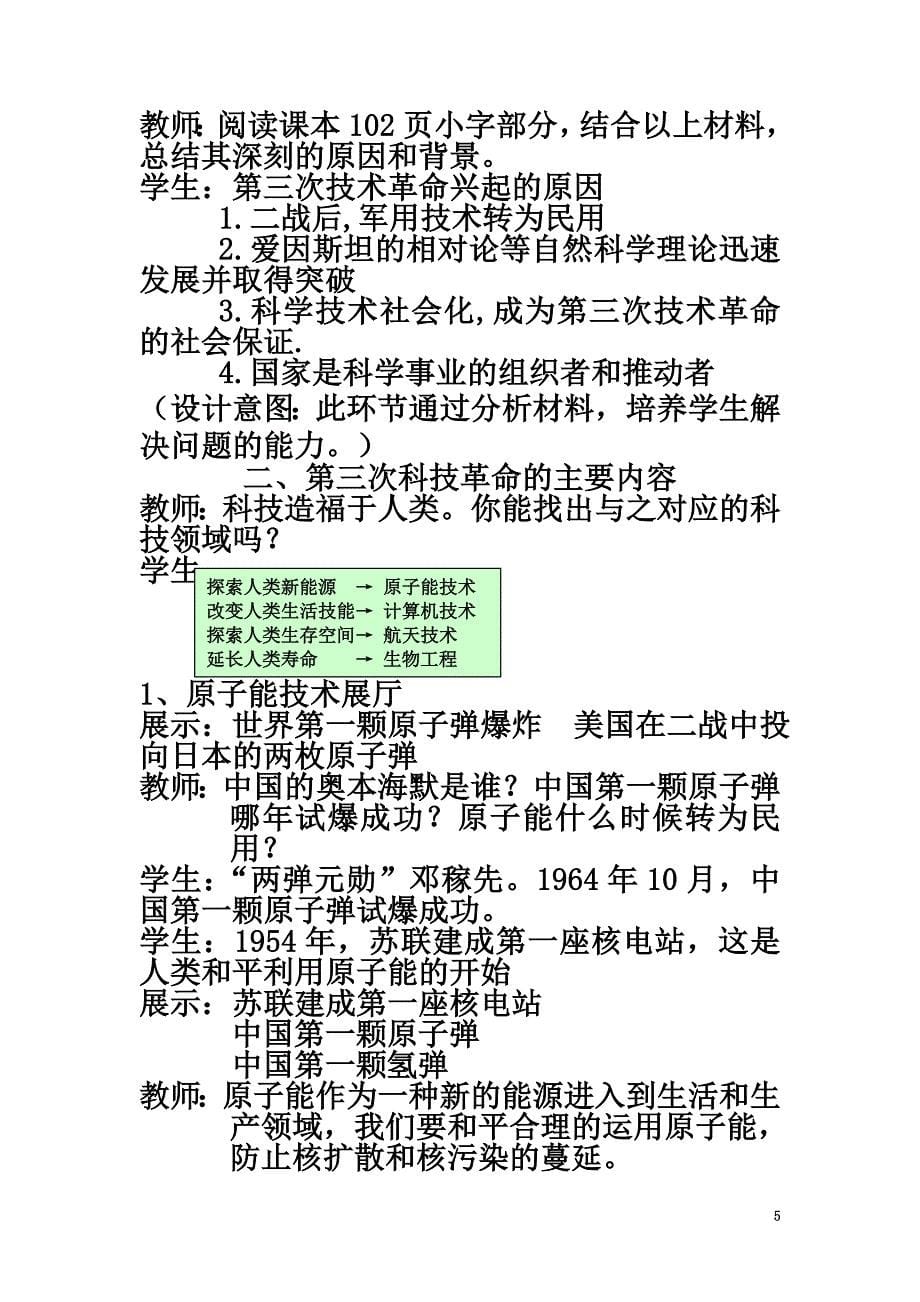 （水滴系列）九年级历史下册第八单元第17课第三次科技革命教案新人教版_第5页