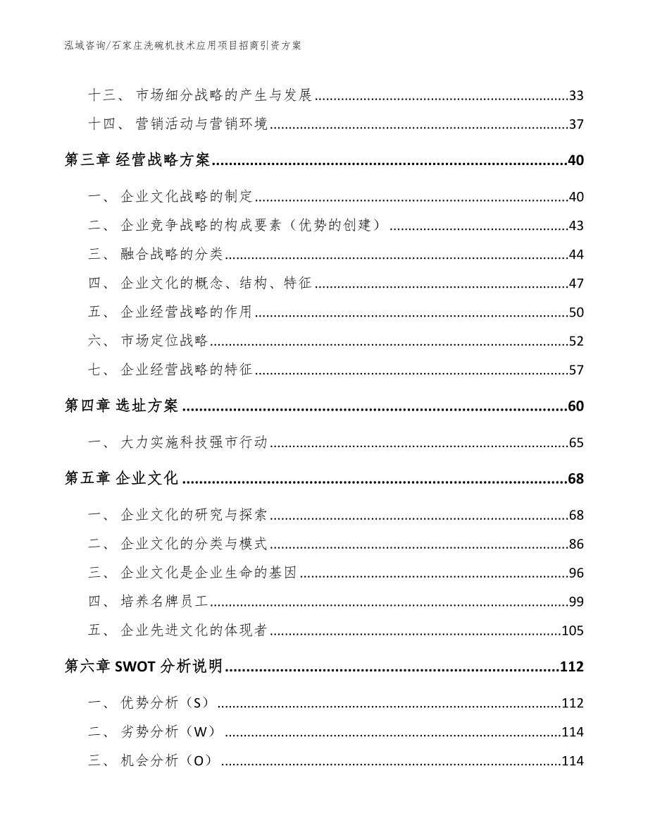 石家庄洗碗机技术应用项目招商引资方案（模板）_第3页