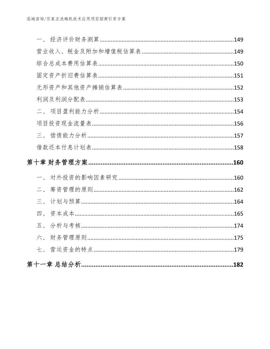 石家庄洗碗机技术应用项目招商引资方案（模板）_第5页