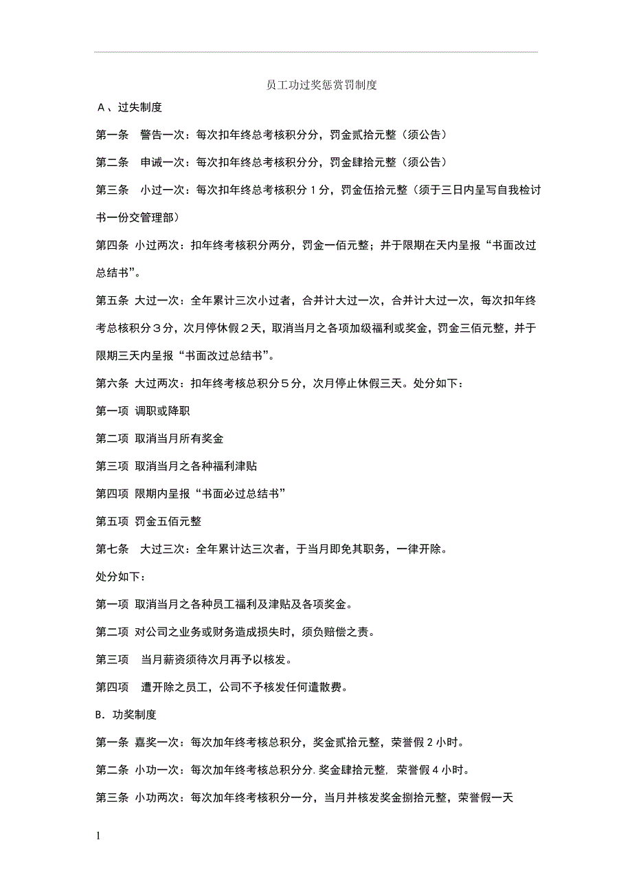 员工功过奖惩赏罚制度.doc_第1页