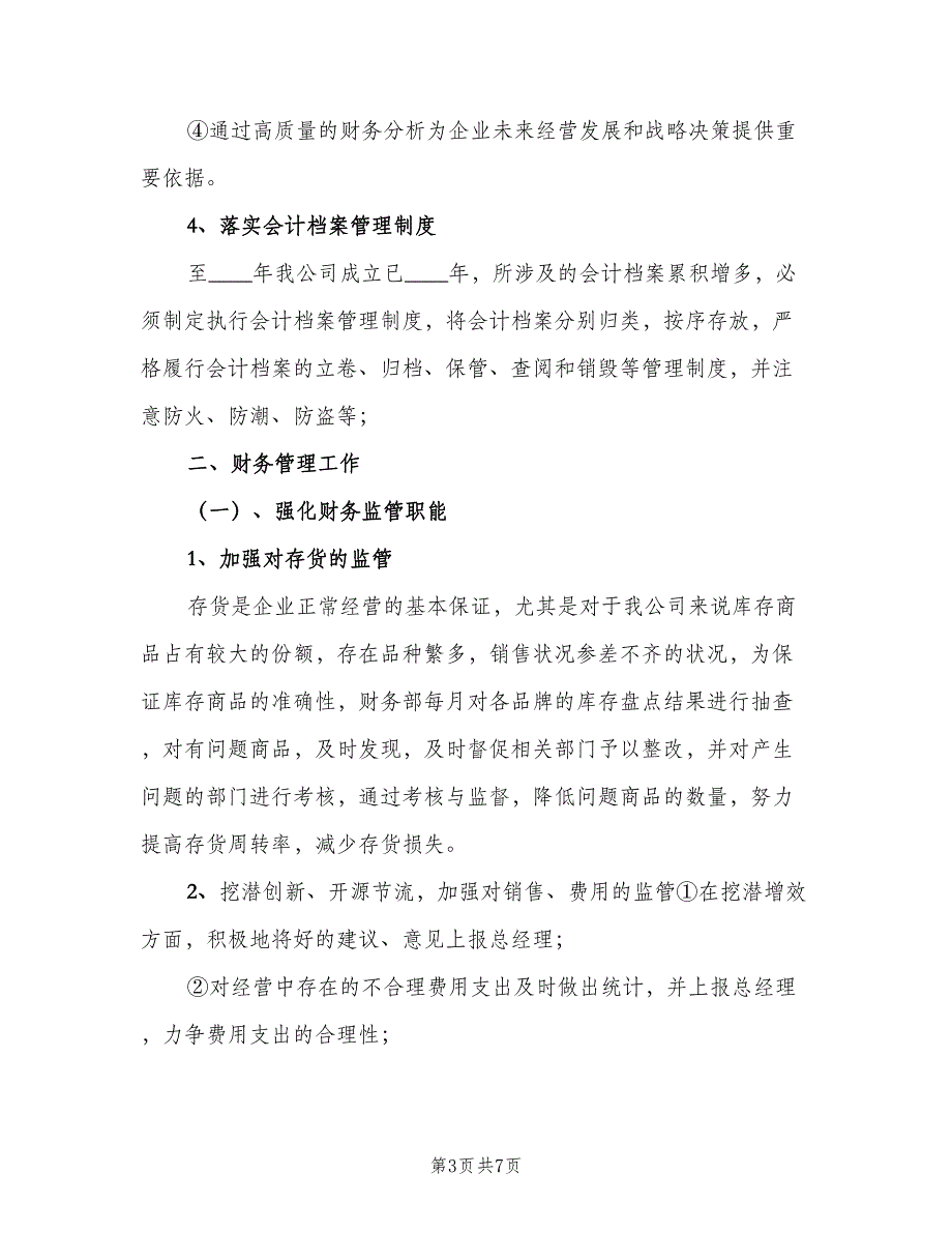 2023公司财务工作计划范文（二篇）_第3页