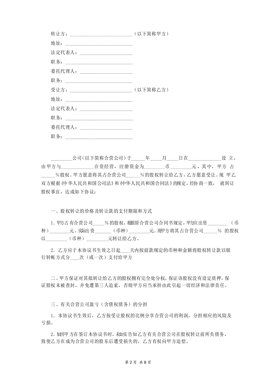 有限责任公司股权转让合同协议书范本_第2页