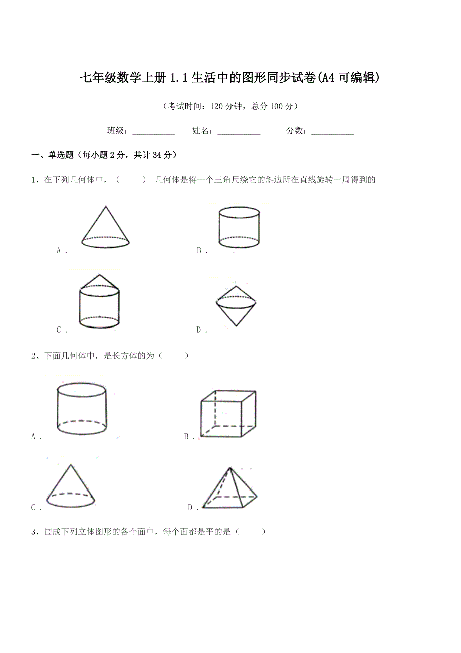 2018年度榆树市第三中学校七年级数学上册1.1生活中的图形同步试卷(A4可编辑).docx_第1页