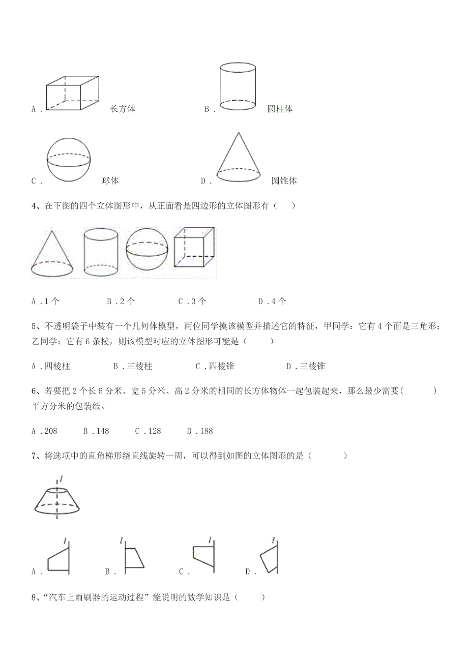 2018年度榆树市第三中学校七年级数学上册1.1生活中的图形同步试卷(A4可编辑).docx_第2页