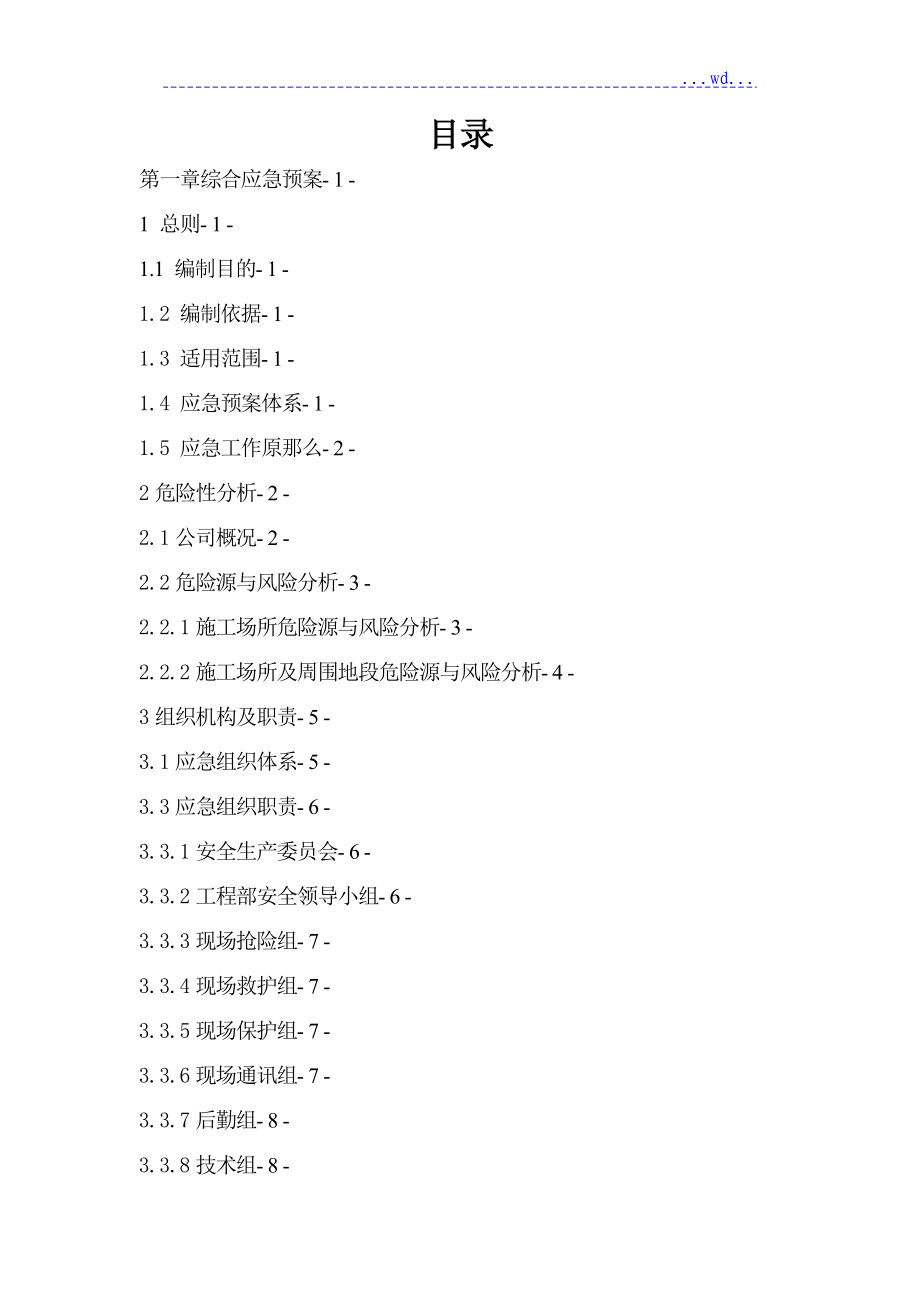 建筑施工企业安全生产事故应急预案_第2页