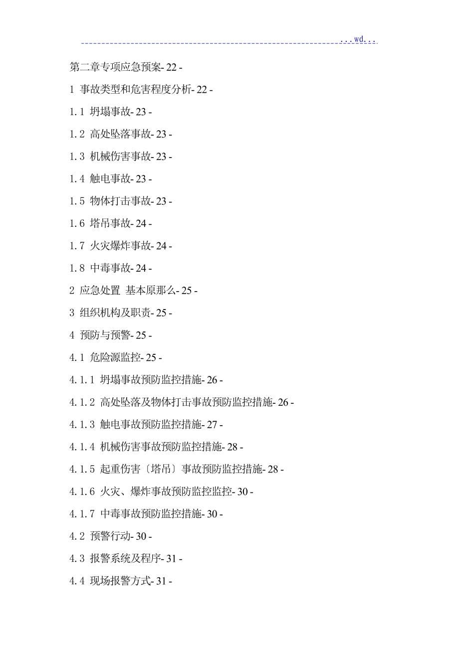 建筑施工企业安全生产事故应急预案_第5页