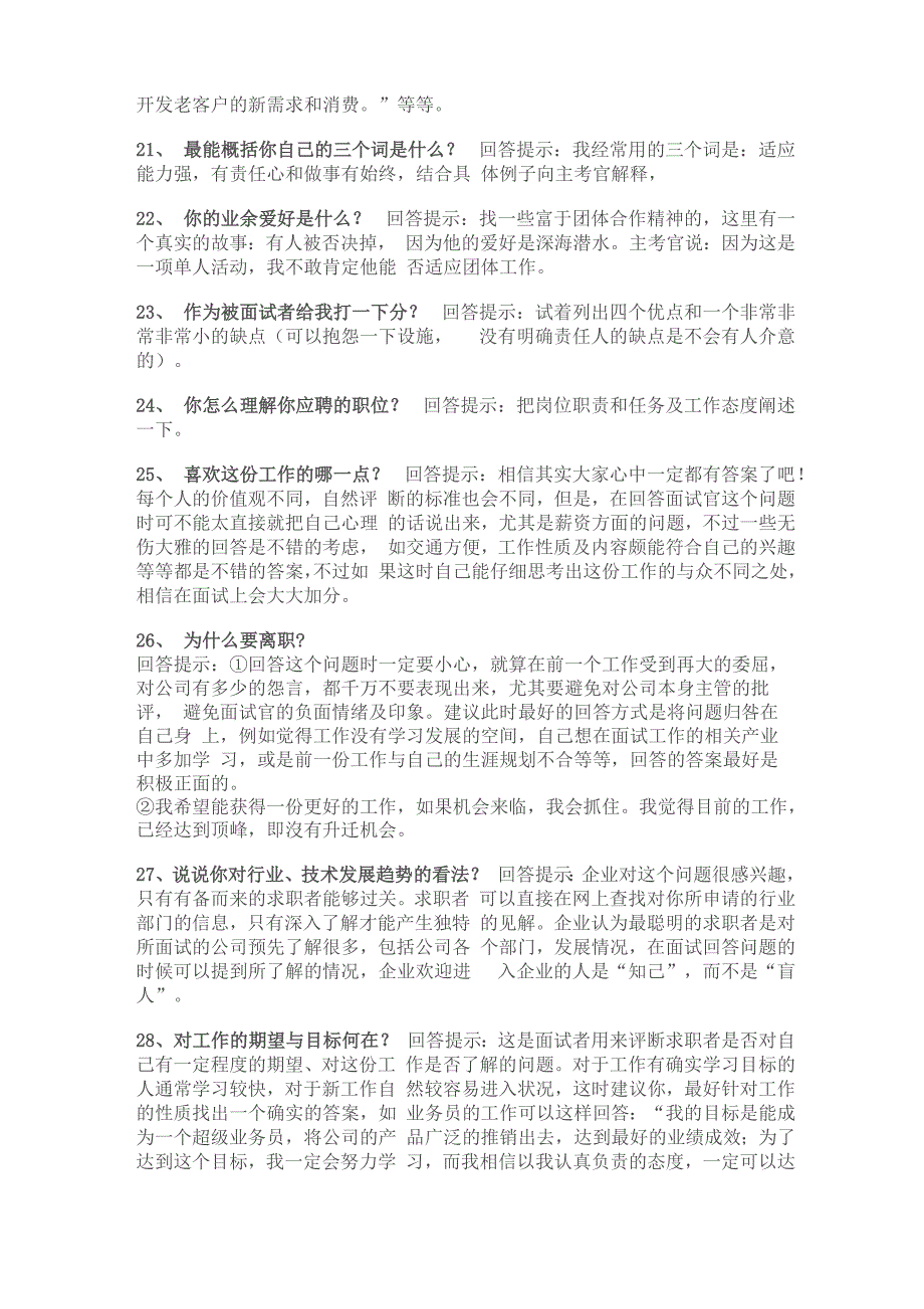 一般职位面试官常问的65个问题_第4页