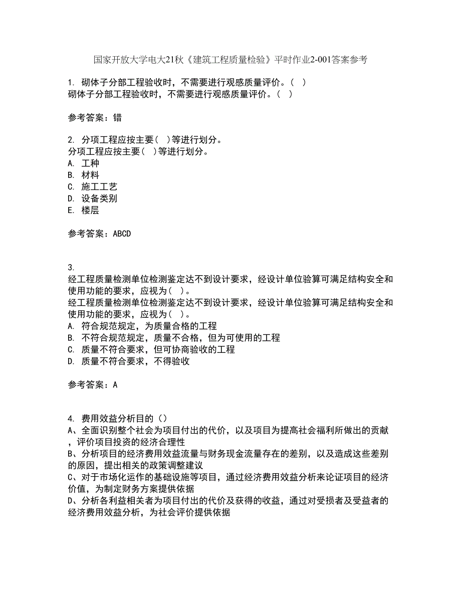 国家开放大学电大21秋《建筑工程质量检验》平时作业2-001答案参考16_第1页