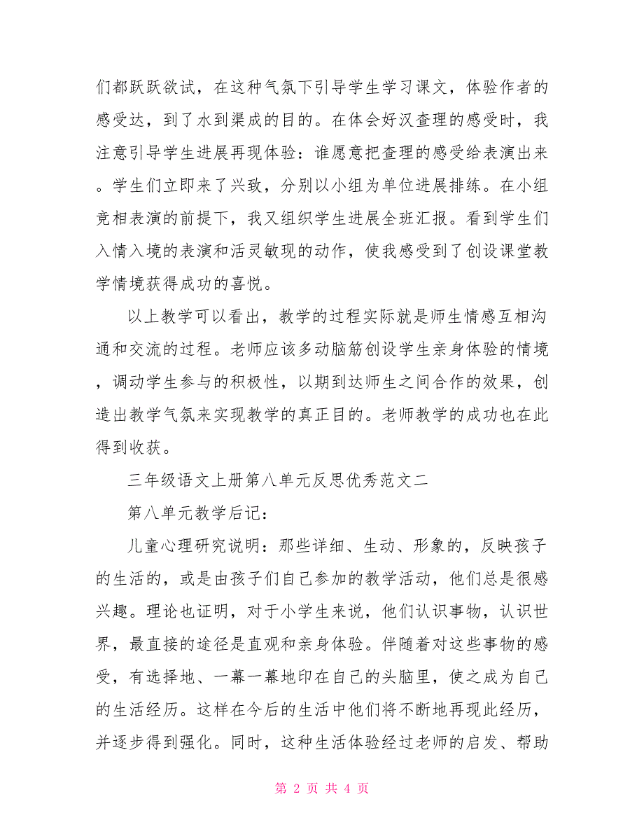 三年级语文上册第八单元反思优秀范文_第2页