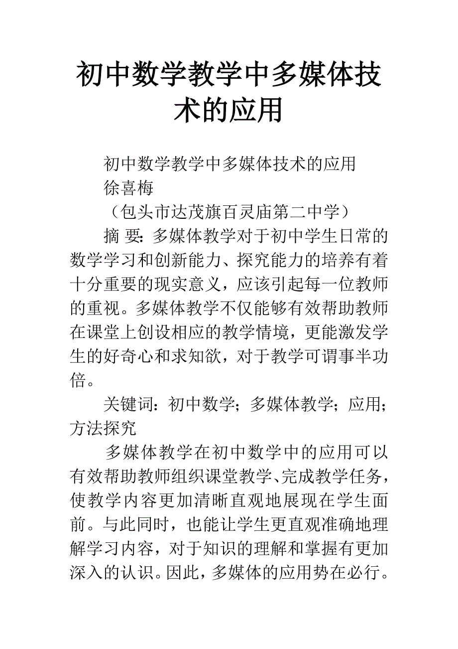 初中数学教学中多媒体技术的应用.docx_第1页