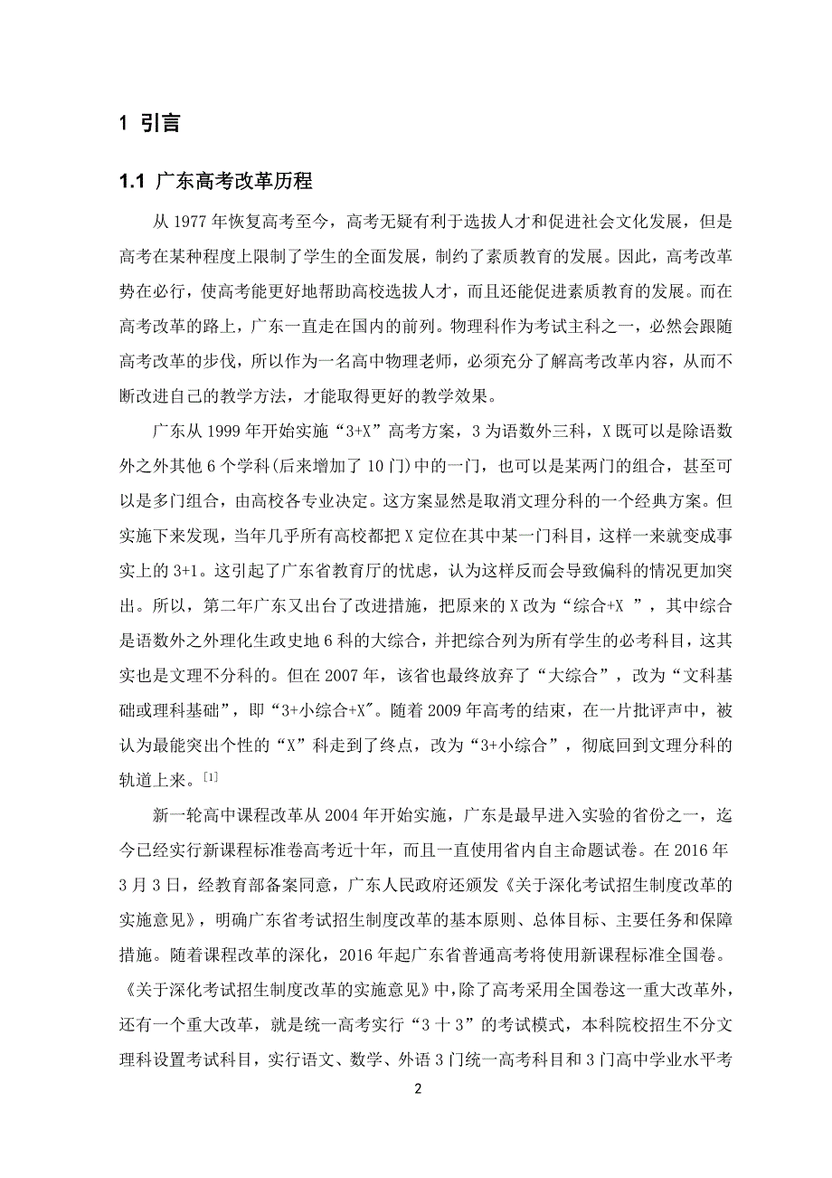 毕业设计(论文)-论广东高考改革对高中物理教学的影响.doc_第2页