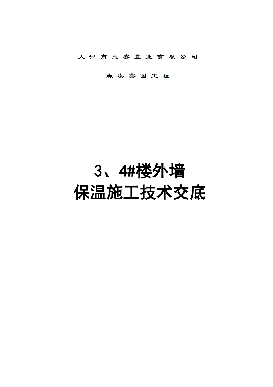 楼外墙保温施工方案_第1页