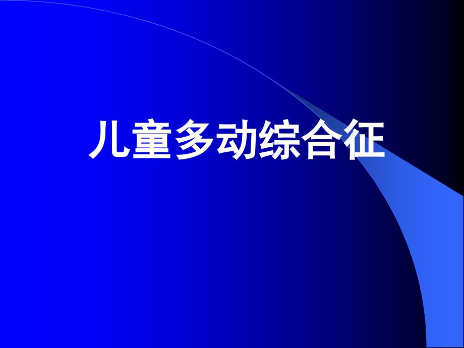 儿童多动综合征 PPT件课_第1页