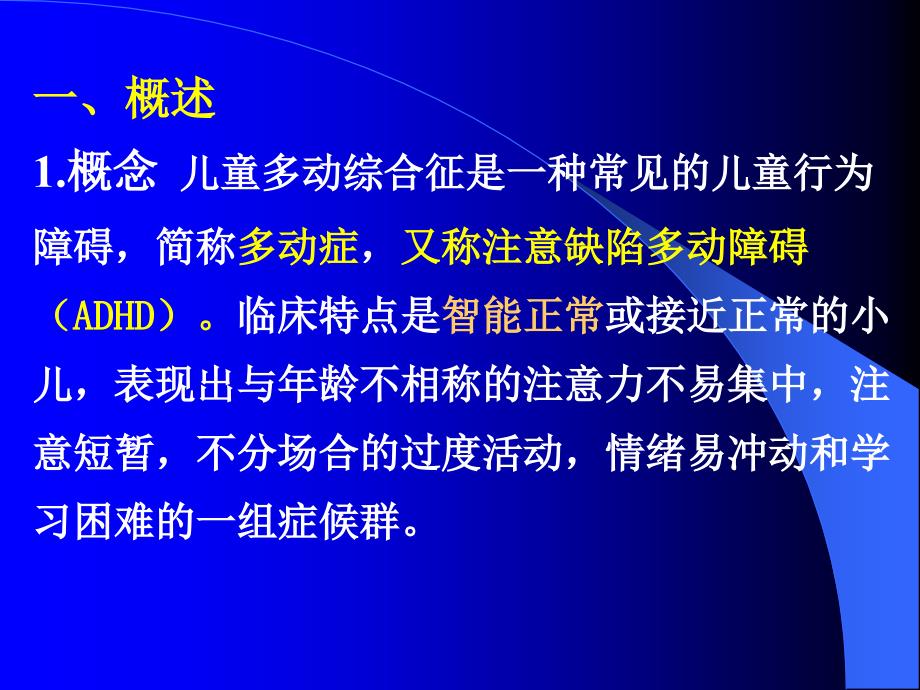 儿童多动综合征 PPT件课_第3页