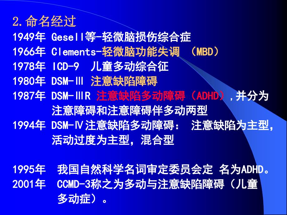 儿童多动综合征 PPT件课_第4页