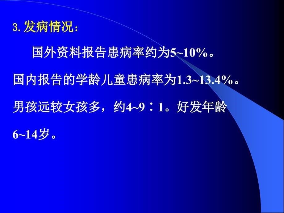 儿童多动综合征 PPT件课_第5页