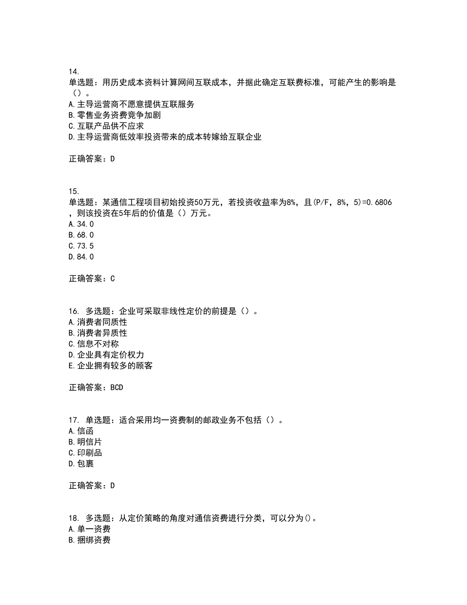 中级经济师《邮电经济》考试历年真题汇编（精选）含答案21_第4页