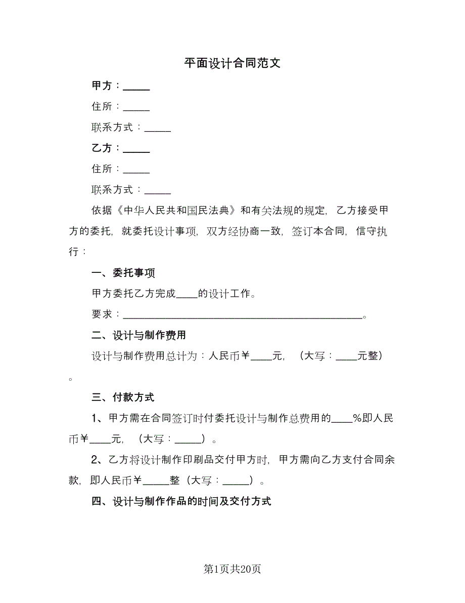 平面设计合同范文（7篇）_第1页