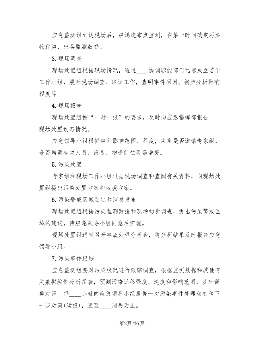 公司环境污染事故应急预案范本（二篇）_第2页