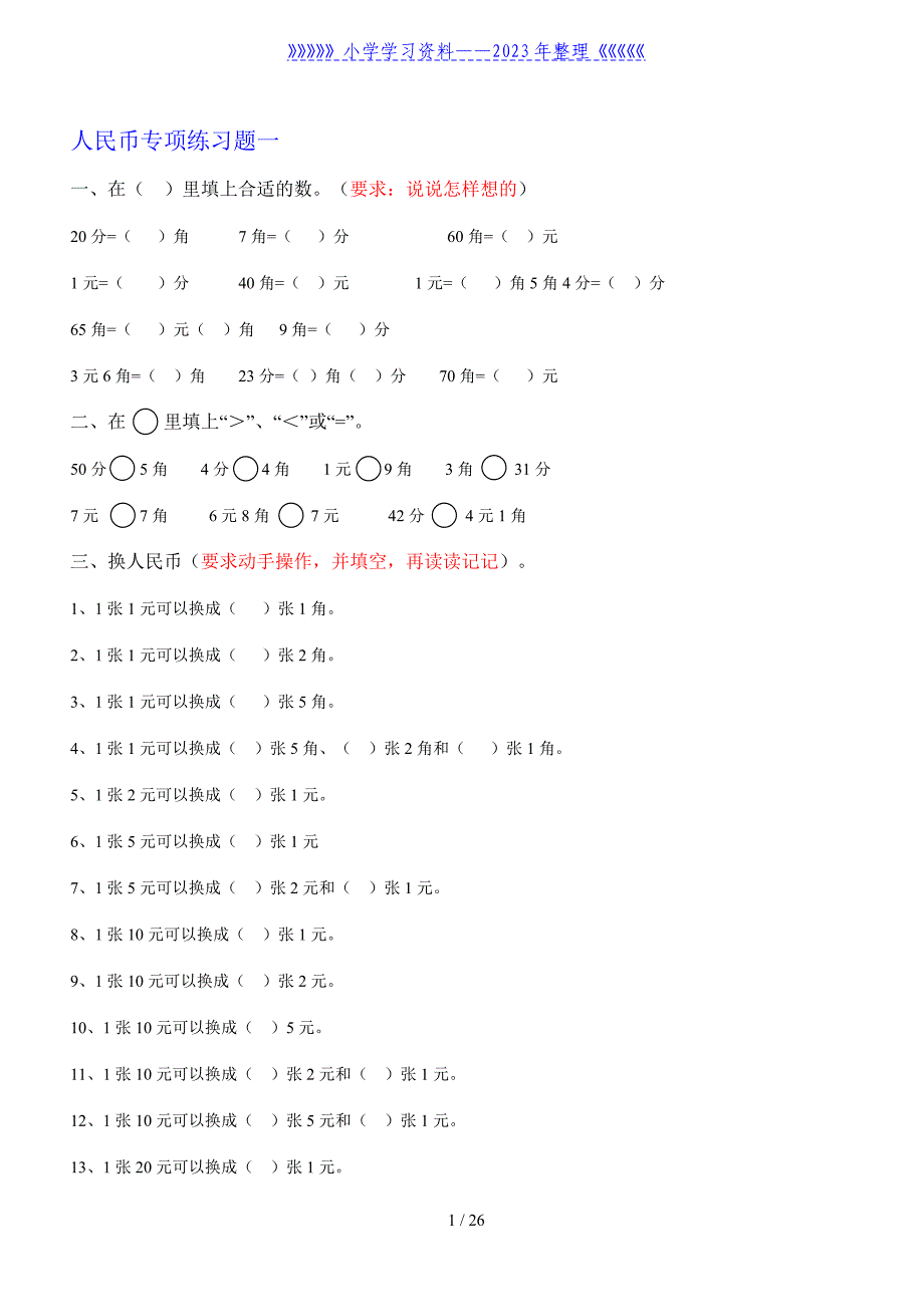 人教版一年级数学下册人民币换算练习题汇总.doc_第1页