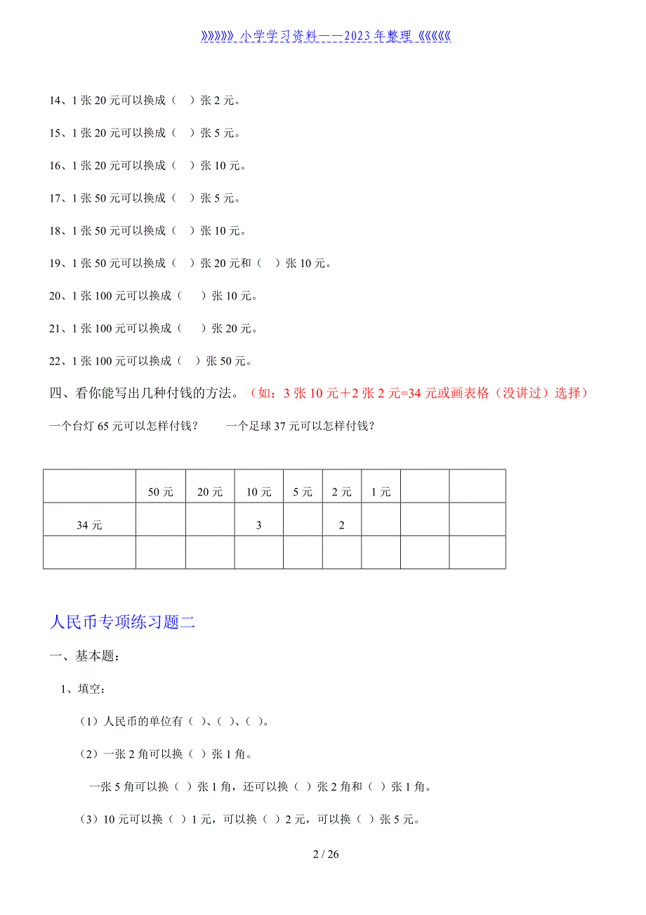 人教版一年级数学下册人民币换算练习题汇总.doc_第2页