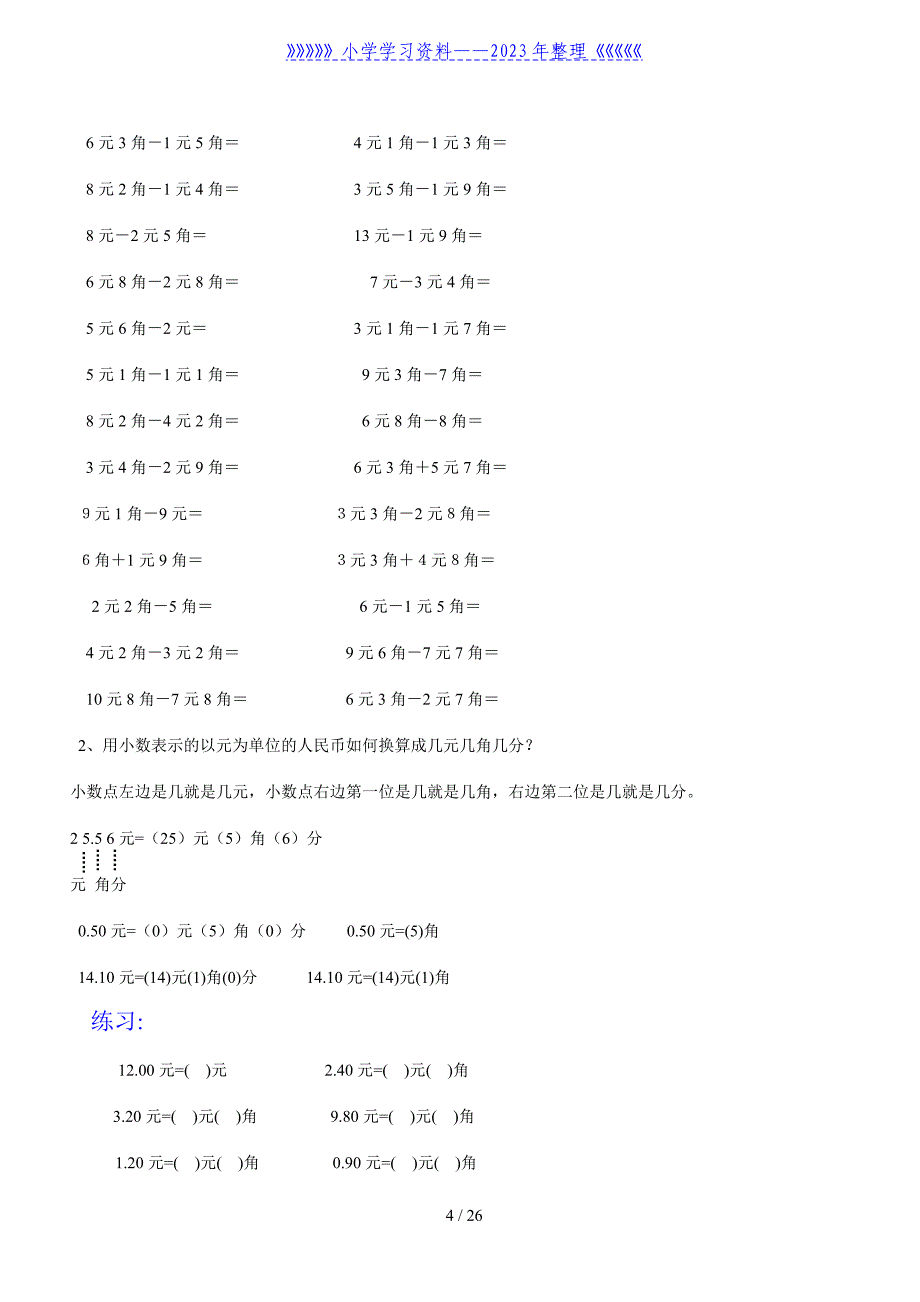 人教版一年级数学下册人民币换算练习题汇总.doc_第4页