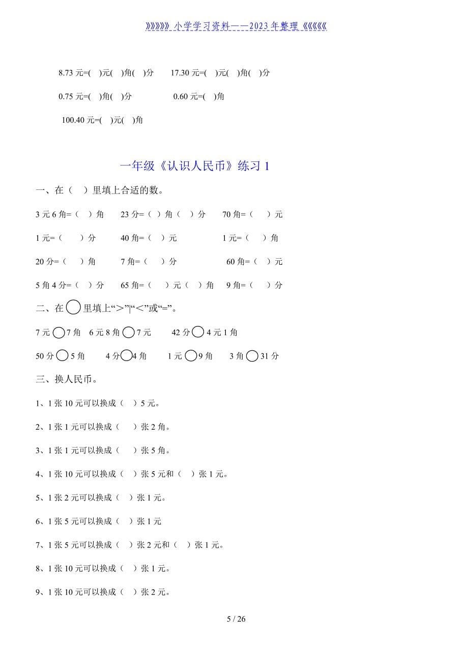 人教版一年级数学下册人民币换算练习题汇总.doc_第5页