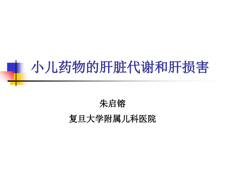 小儿药物的肝脏代谢和肝损害_第1页