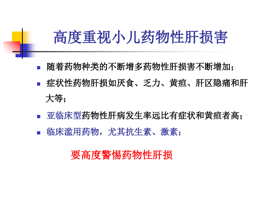 小儿药物的肝脏代谢和肝损害_第4页