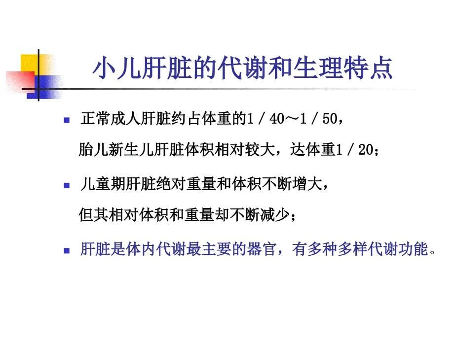 小儿药物的肝脏代谢和肝损害_第5页