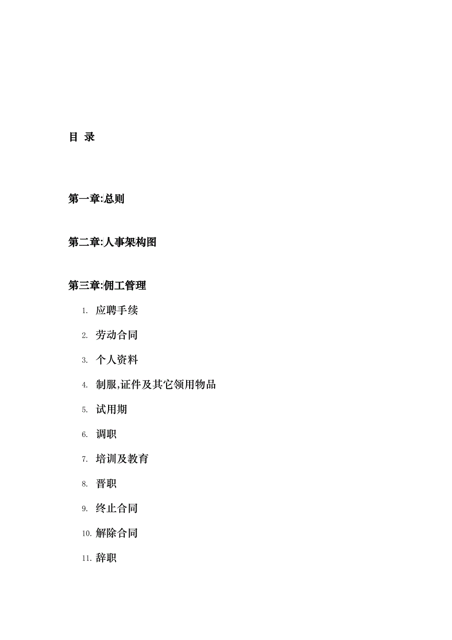 日企人力资源规章制度汇总1（DOC18）_第1页