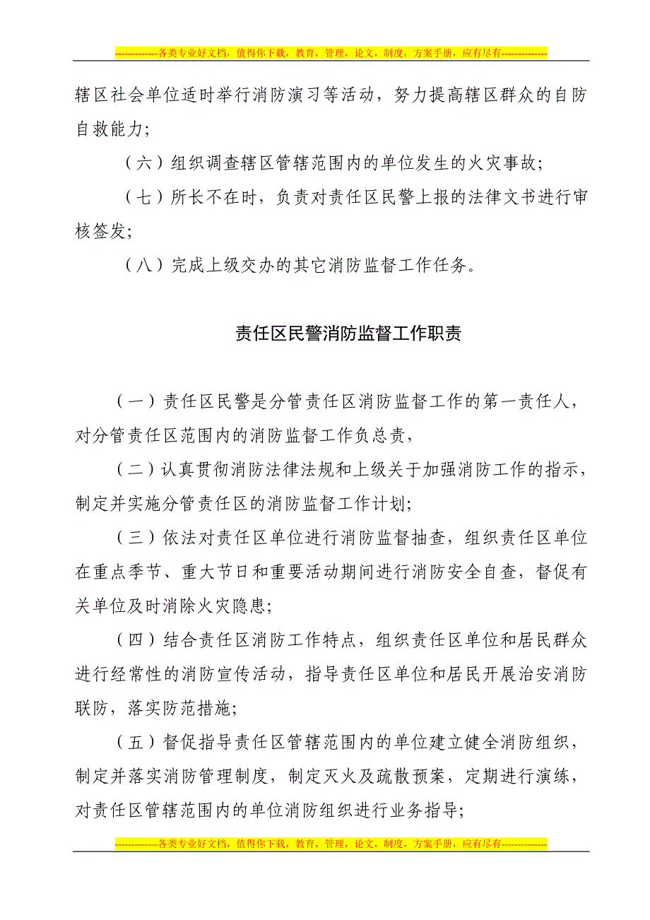 公安派出所制度职责.doc_第4页