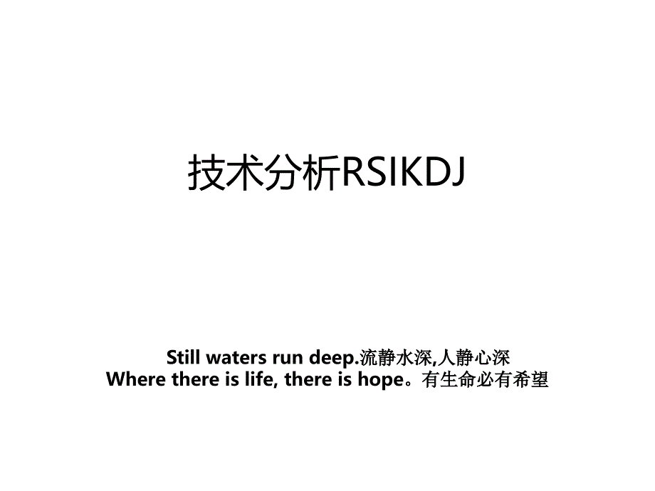 技术分析RSIKDJ_第1页