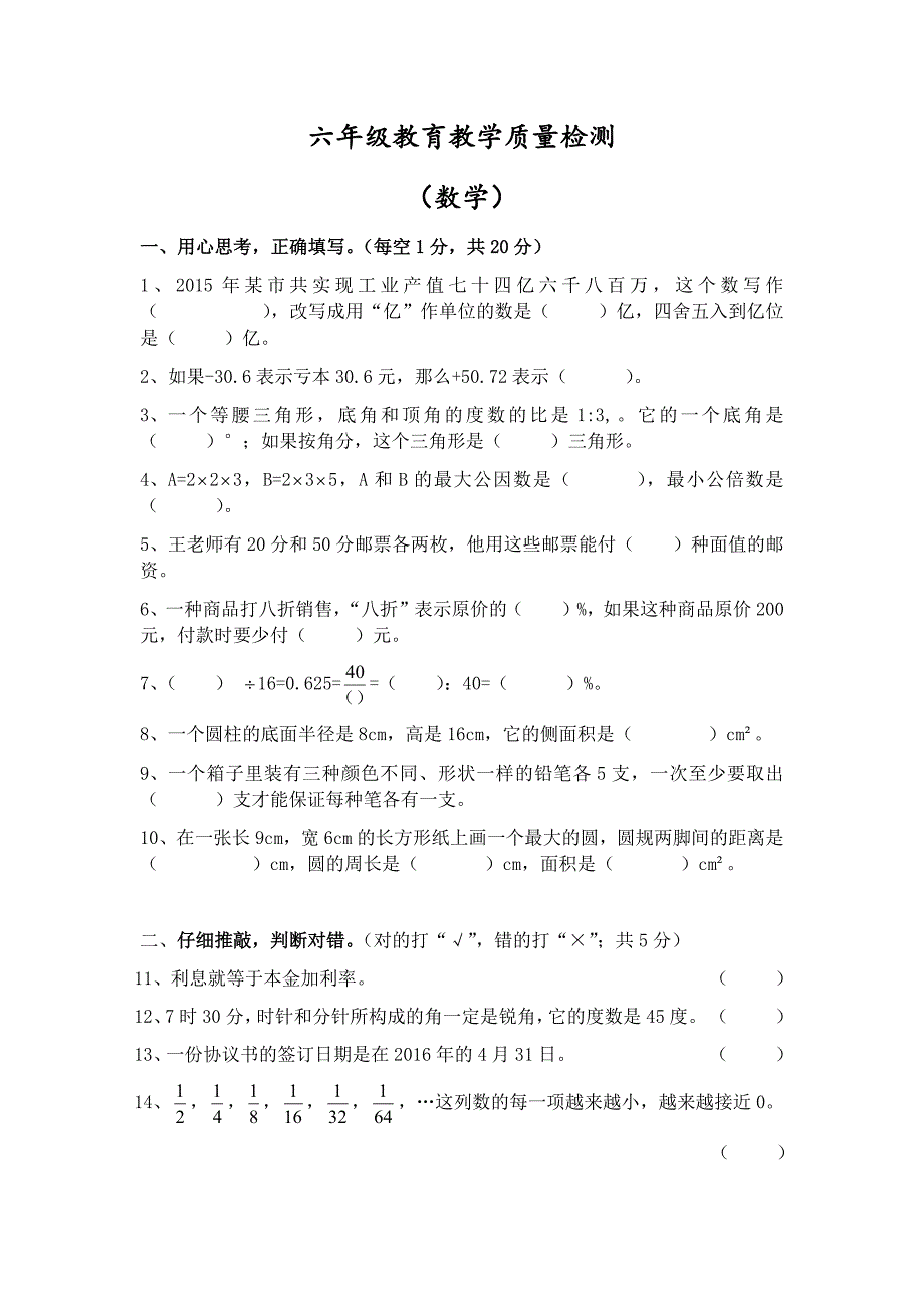 六年级教育教学质量检测卷2.docx_第1页