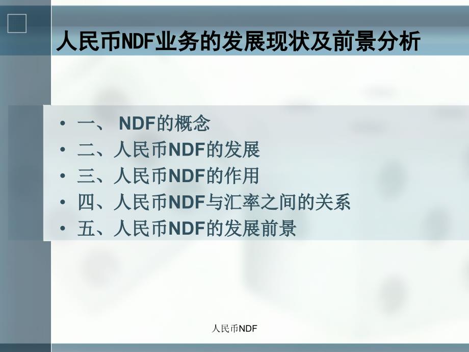 人民币NDF课件_第2页