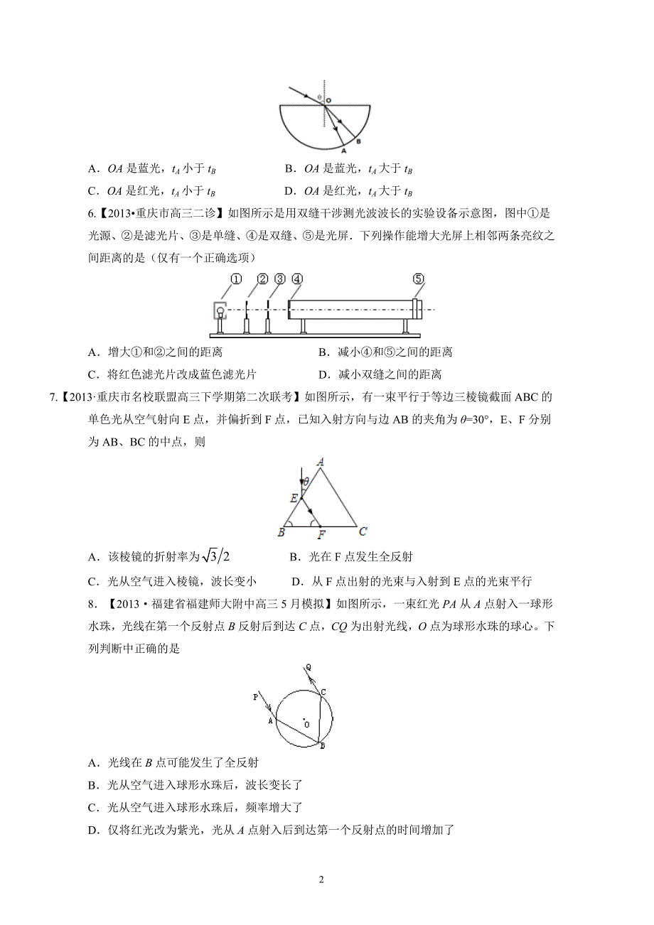 专题13光、电磁波和相对论(选修3-4)-2014届高三名校物理试题解析分项汇编(四川版)(原卷版).doc_第2页