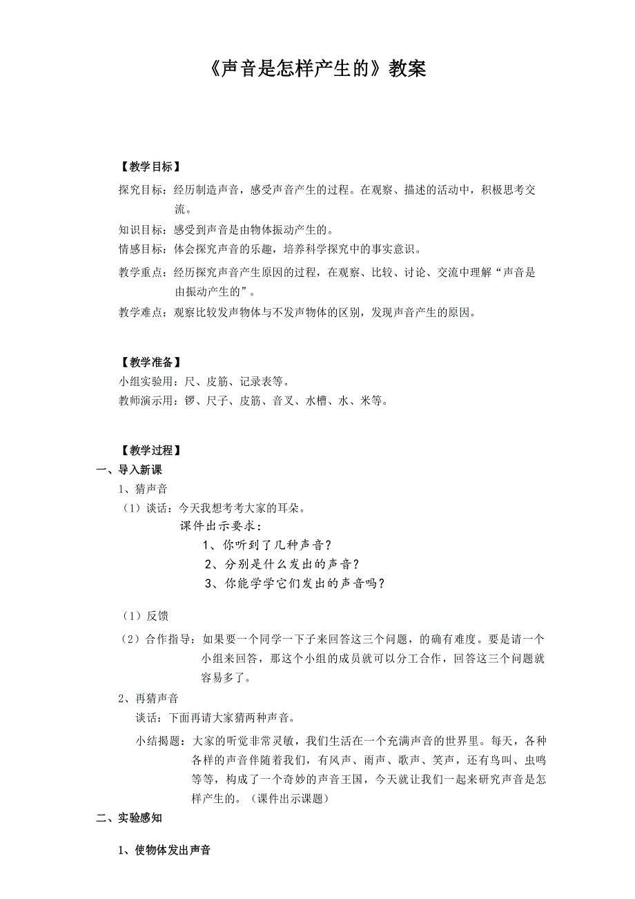 小学科学教案：《声音是怎样产生的》教案_第1页