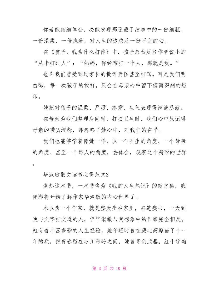 毕淑敏散文读书心得文档毕淑敏散文读后有感_第3页