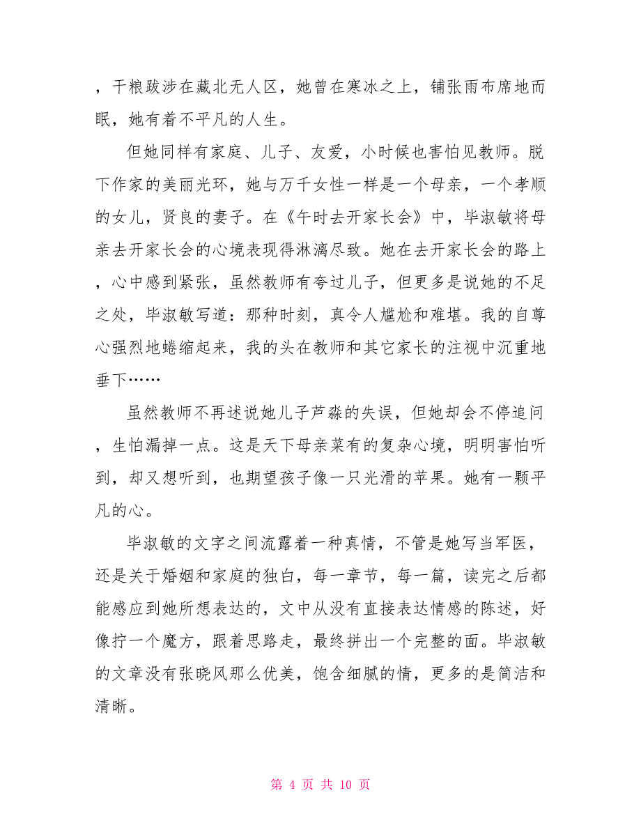 毕淑敏散文读书心得文档毕淑敏散文读后有感_第4页